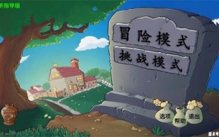 植物大战僵尸新指导版0.17最新版