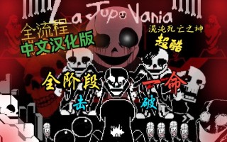 混沌死亡之神sans