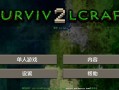 生存战争2新完美世界模组