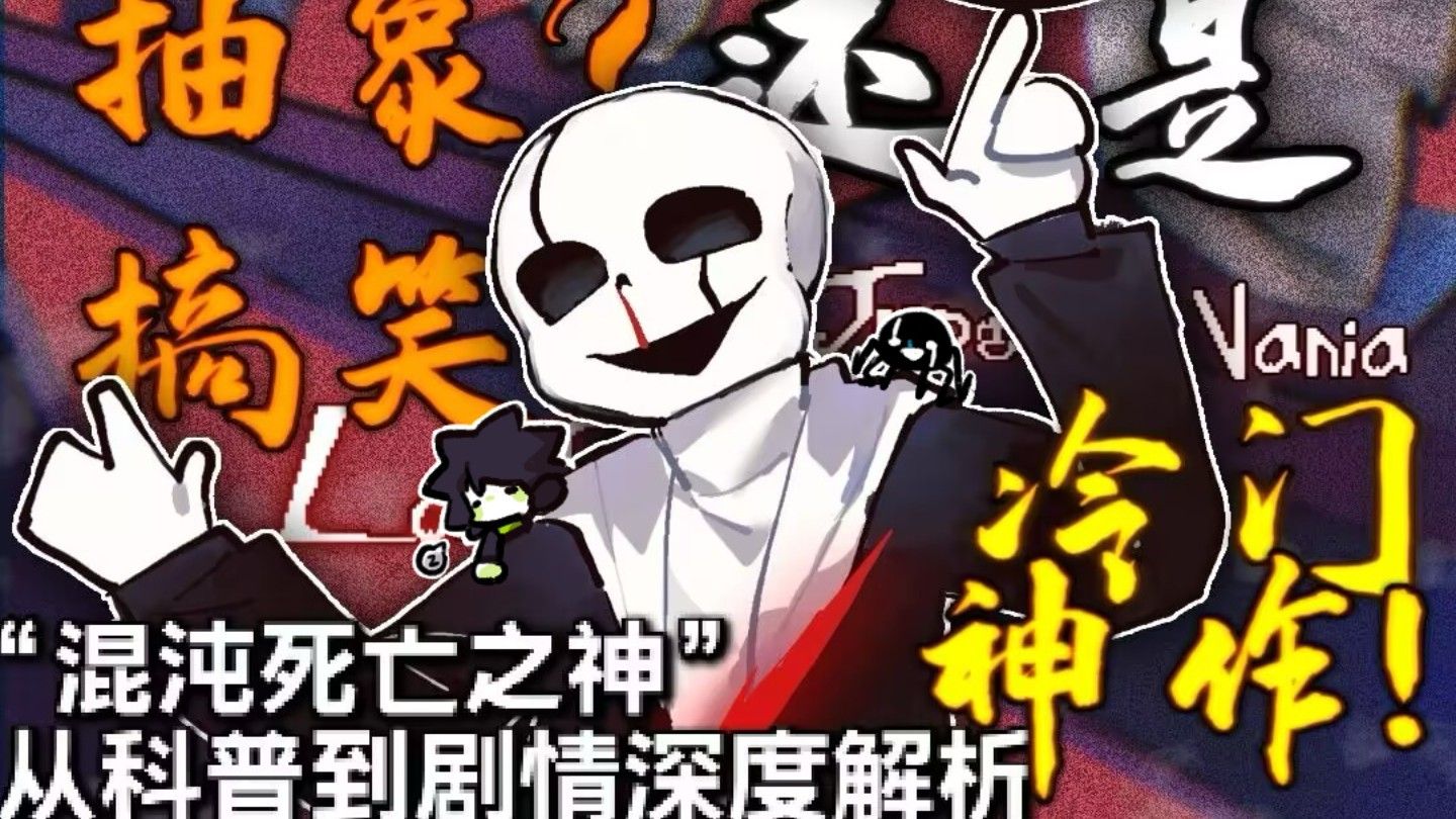 混沌死亡之神sans-第3张图片-天地达软件站
